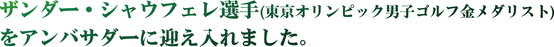 ザンダー・シャウフェレ選手(東京オリンピック男子ゴルフ金メダリスト)をアンバサダーに迎え入れました。