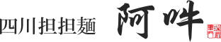 四川担担麺阿吽