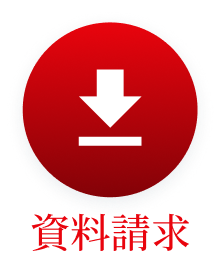 資料請求