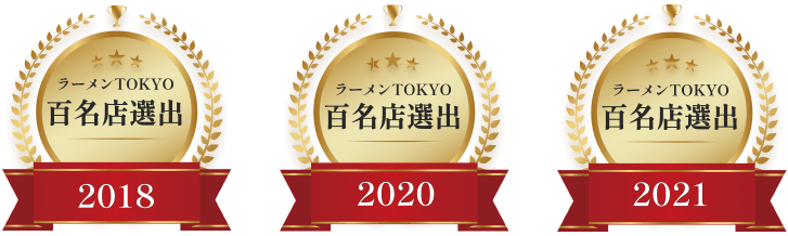 ラーメンtokyo 百名店選出のバッヂ 2018, 2020, 2021
