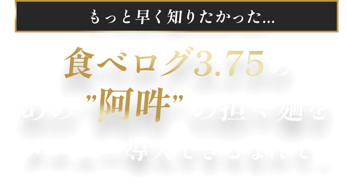 もっと早く知りたかった…食べログ3.75のあの阿吽の担担麺をメニュー導入できるなんて…