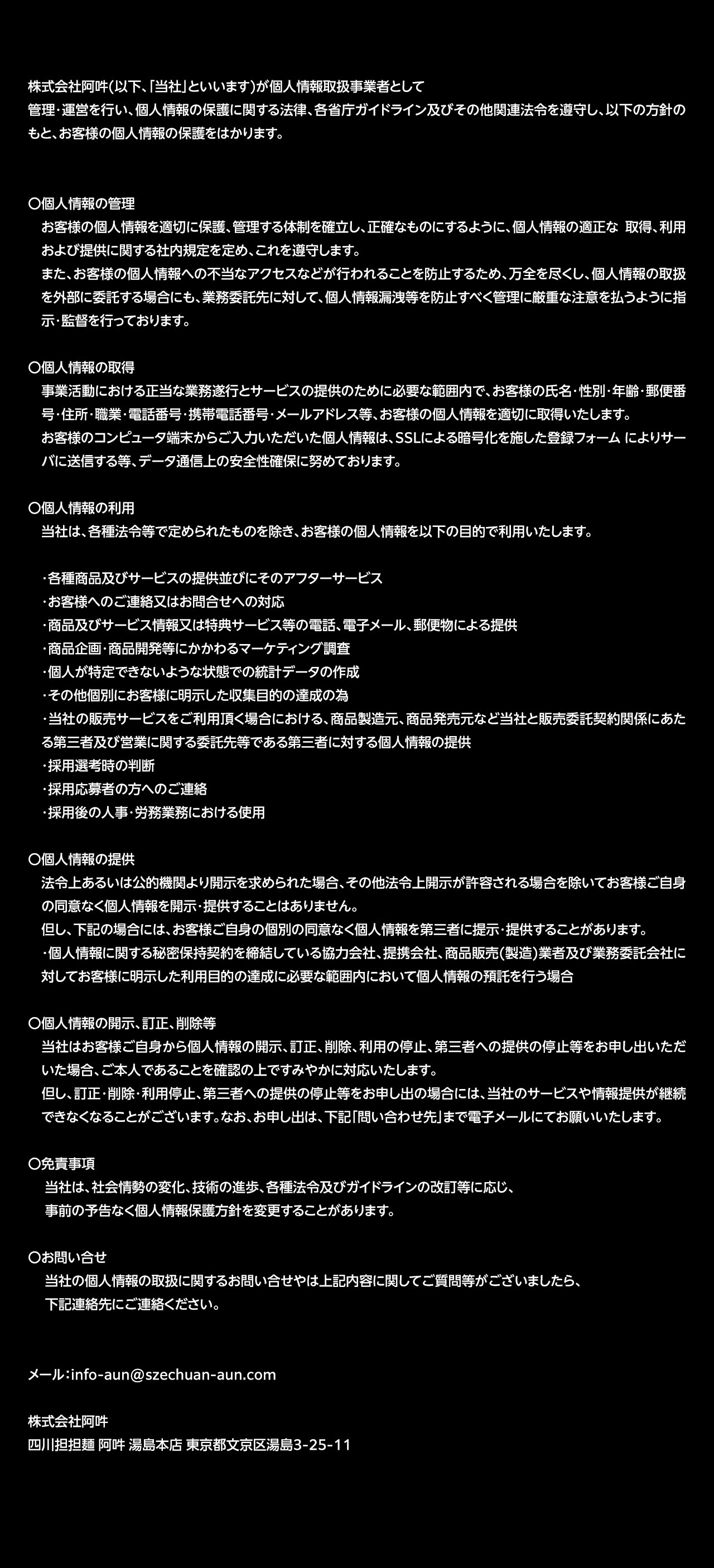 個人情報保護方針