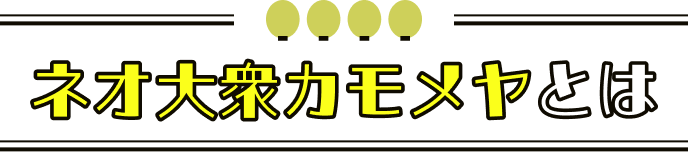 ネオ大衆カモメヤとは