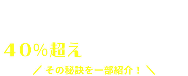 さらに…既存店舗では営業利益率40％超えの実績も！？