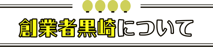 創業者黒崎について