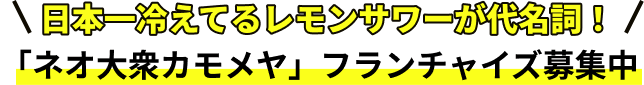 日本一冷えてるレモンサワーが代名詞！「ネオ大衆カモメヤ」フランチャイズ募集中