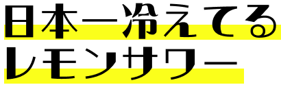 日本一冷えてるレモンサワー