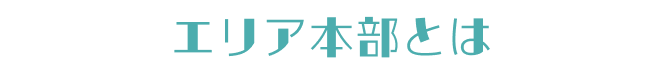 エリア本部とは