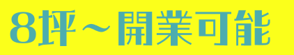 8坪～開業可能