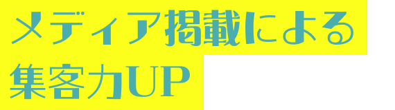 メディア掲載による集客力UP