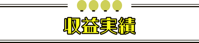 収益実績