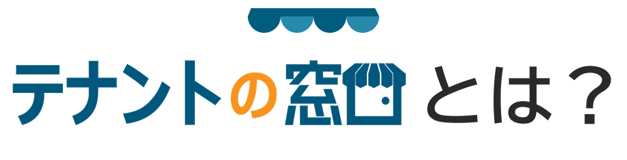 テナントの窓口とは?