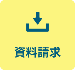 資料請求