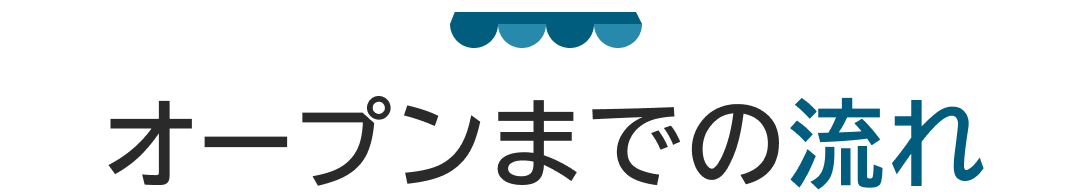 オープンまでの流れ