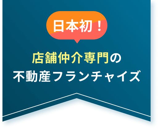日本初！店舗仲介専門の不動産フランチャイズ！