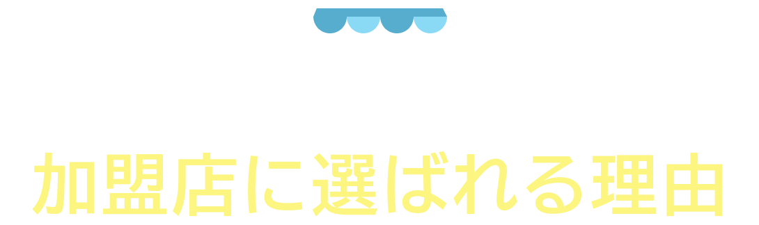 テナントの窓口が加盟店に選ばれる理由