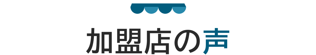 加盟店の声