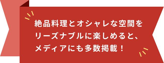 絶品料理とおしゃれな空間をリーズナブルに楽しめると、メディアにも多数掲載!