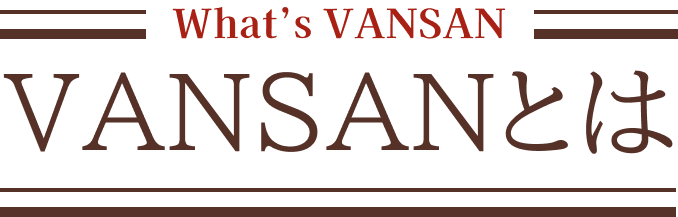 vansanとは