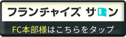 フランチャイズサロン
