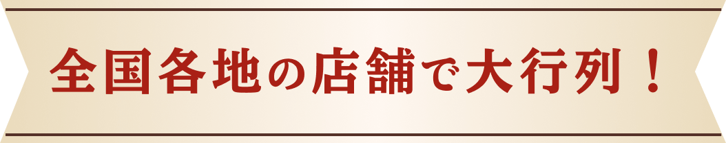 全国各地の店舗で大行列