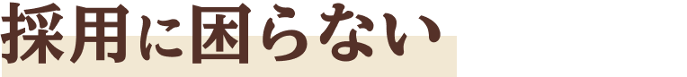 採用に困らない