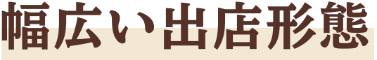 幅広い出店形態