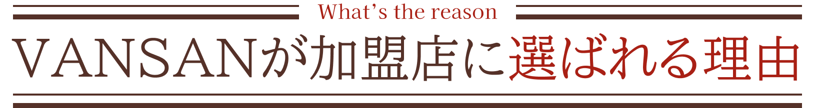 vansanが加盟店に選ばれる理由