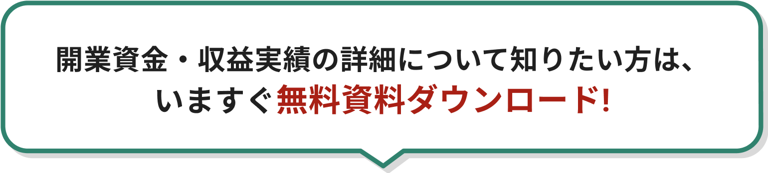 開業資金・収益実績について知りたい方は、いますぐ無料資料ダウンロード!
