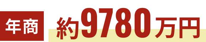 年商約9780万円