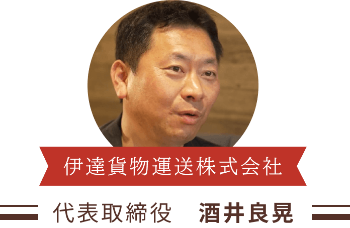 伊達貨物運送株式会社 代表取締役 酒井良晃