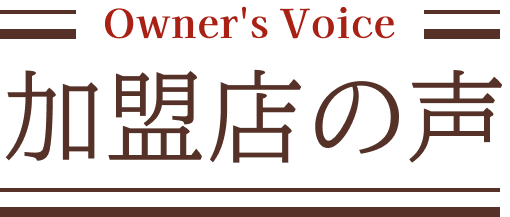 加盟店の声